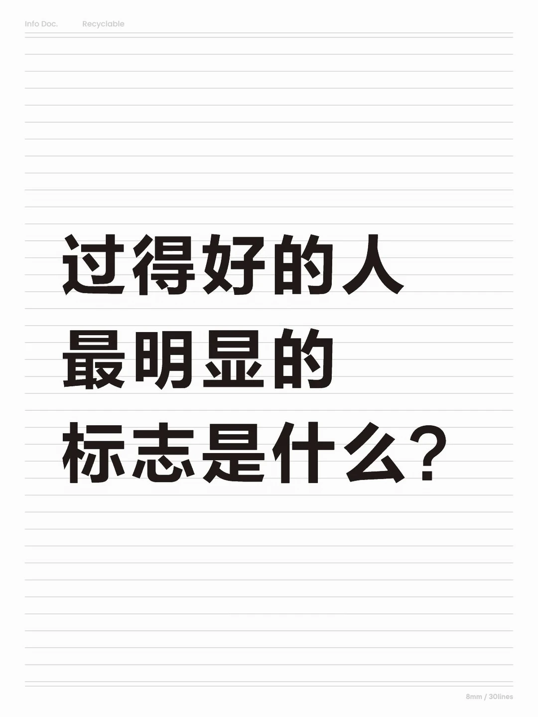 过得好的人最明显的标志
有没有人来讲一下身边过得好的人最明显的标志是什么？我身边
