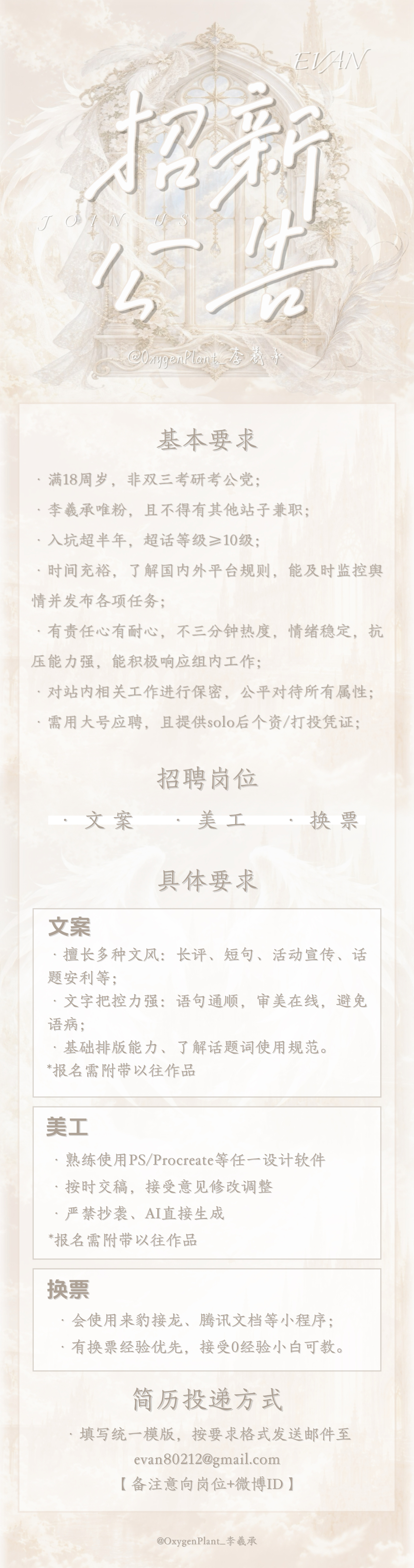 #李羲承[超话]#  🙏#李羲承1015生日快乐# 

📢【₊˚⊹♡ 氧气招新公告🪧｜JOIN US ♡⊹˚₊】🥹

各位EVERS:
        目前氧气人手紧缺，组内人员储备更是没有🙂‍↔️
为了保障后续各项对接和组织的顺利进行，现面向全体ever招募‼️或许你也想为羲承出一份力的话，请大胆的来dd氧气🫳
  ​