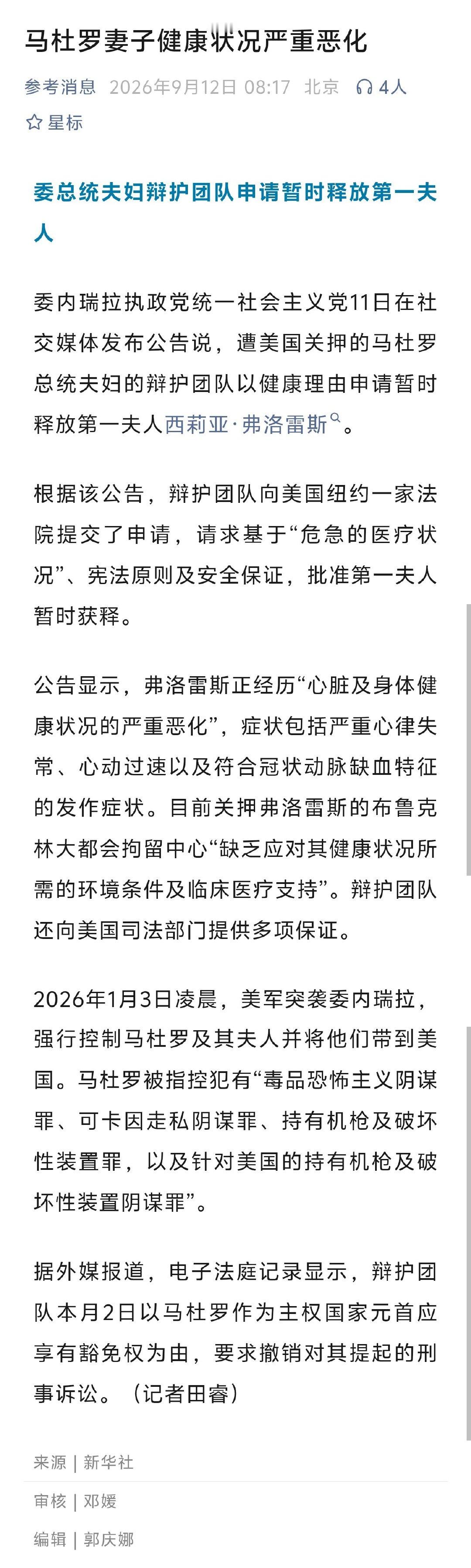马杜罗夫人的健康状况严重恶化，连重要关押人员的健康都无法保障，不愧是美国
. ​