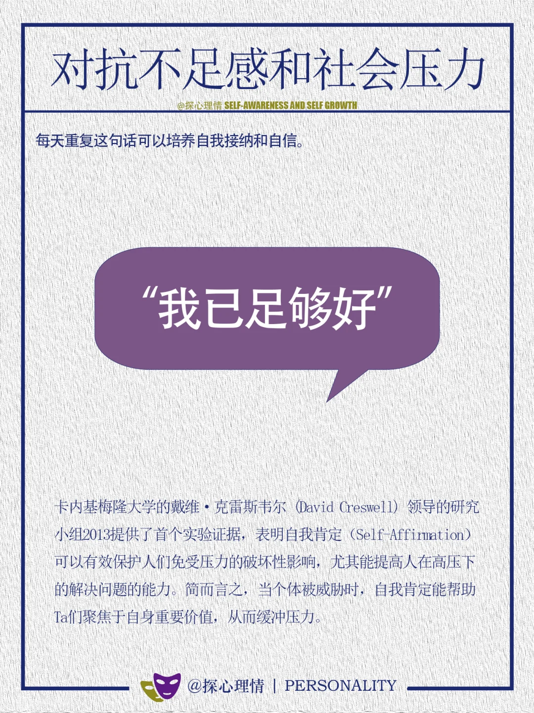 对抗不足感和社会压力重复这句话