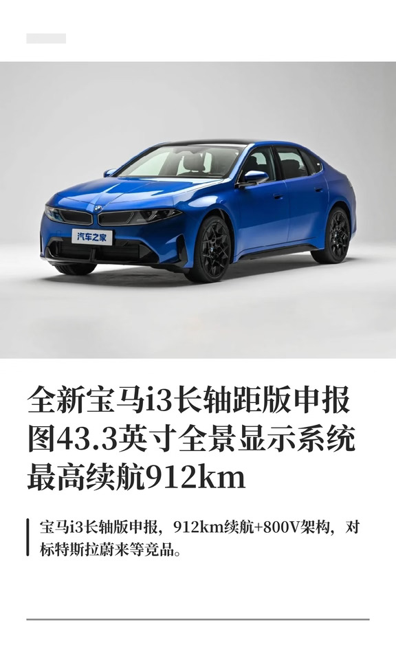 全新宝马i3长轴距版申报图43.3英寸全景显示