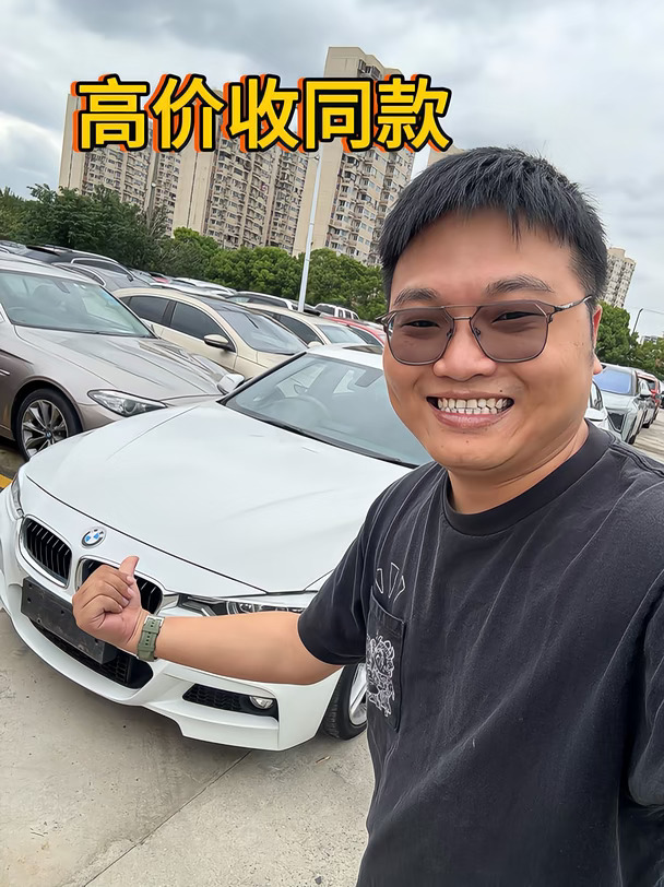 宝马 3 系当天过户，卖车有多爽