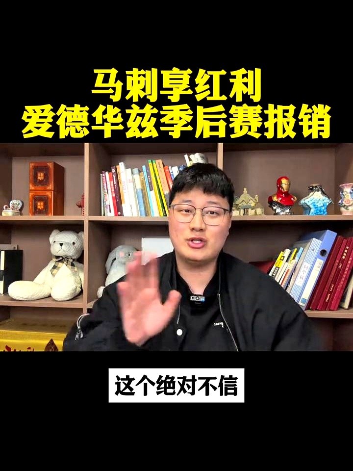 也就说爱德华兹今年就到这儿了？  本来3比1领先掘金，森林狼眼看就要进...