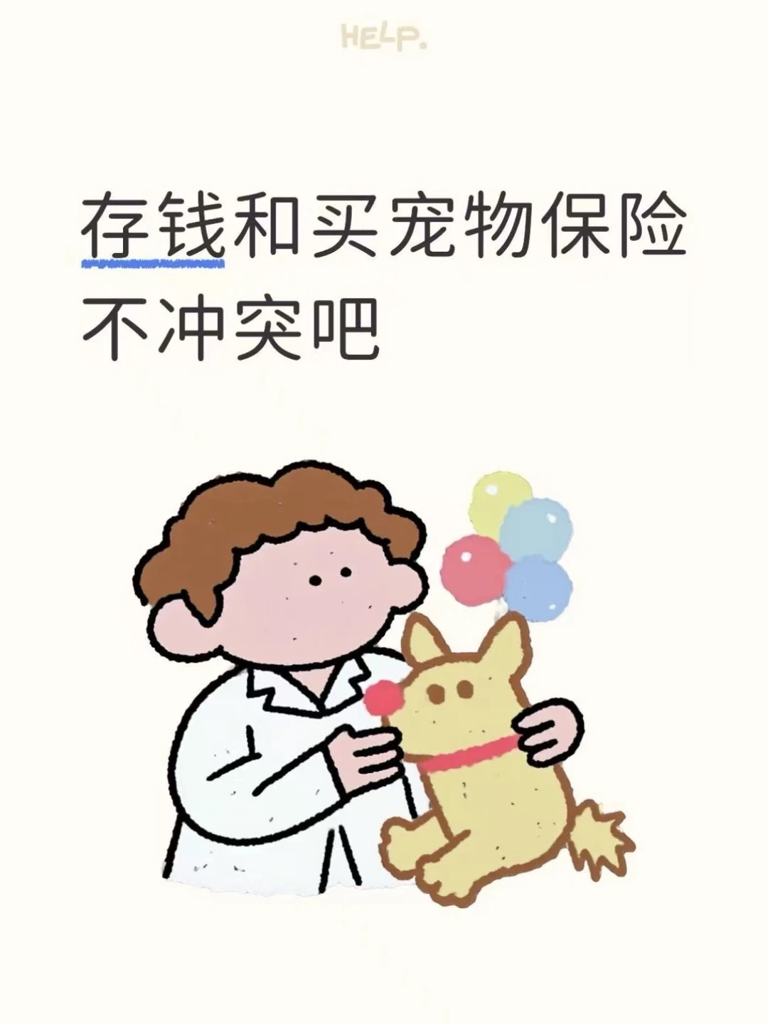 存钱和买宠物保险一点都不冲突