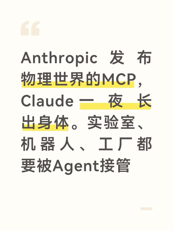 Anthropic发布物理世界的MCP