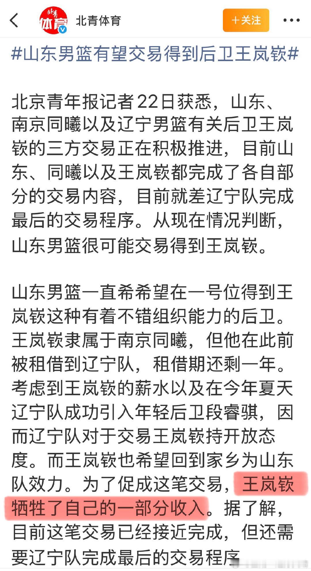 #cba联赛# 
北青体育宋翔：王岚嵚降薪加盟山东。

#CBA[超话]# ​
