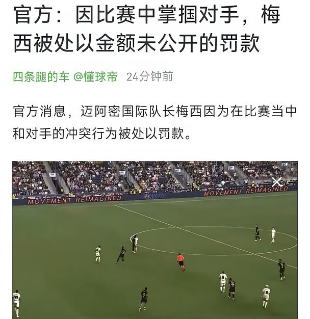 梅西比赛中掌掴对手被罚款，金额未公布