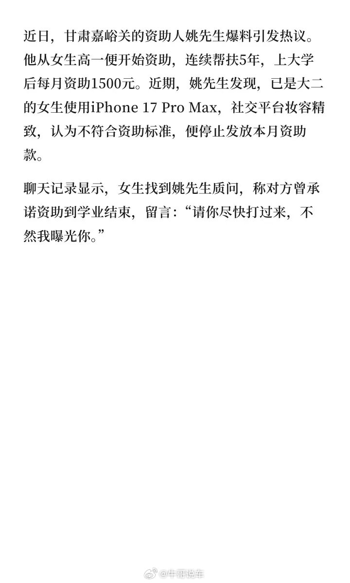 意思是，资助了大学生几年被威胁曝光后，为了平息风声又继续资助[费解] ​