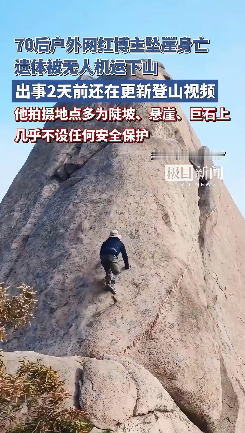 ⚠️70后户外网红登山坠亡，遗体用无人机运下山！生前酷爱无保护攀爬悬崖...