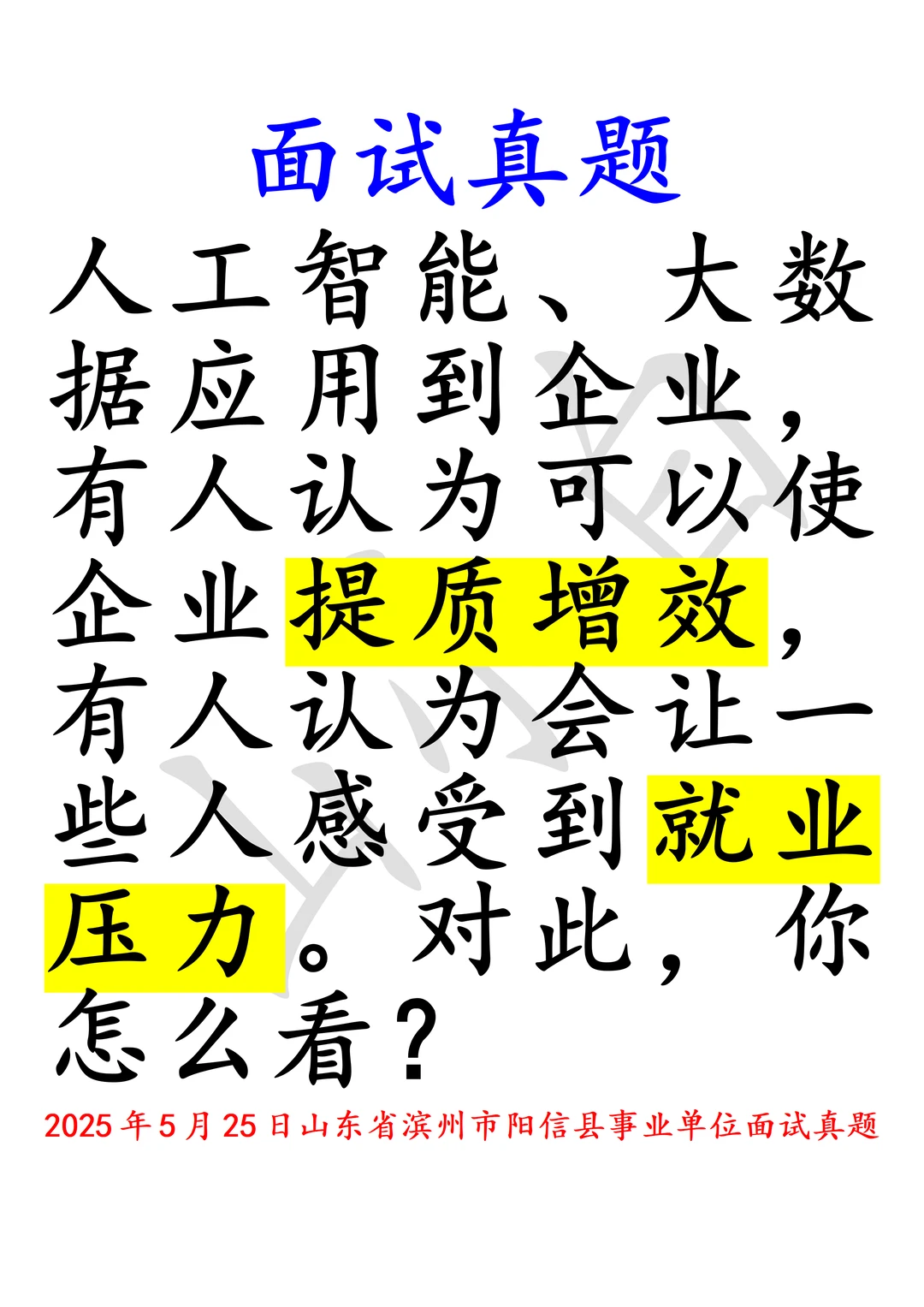 面试真题｜山东滨州：人工智能的利与弊