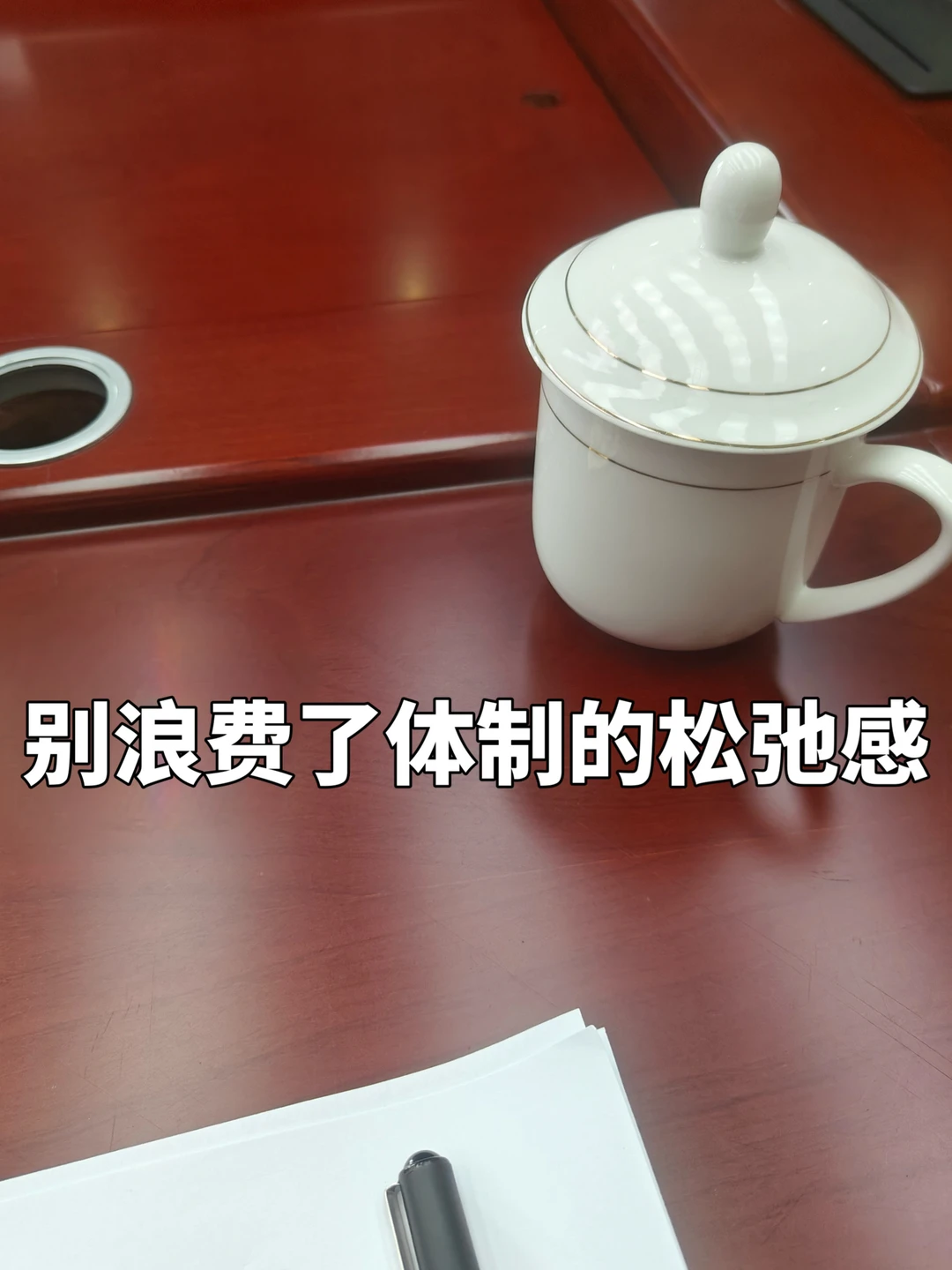 长期在体制慢性压力下上班，人竟开始应激