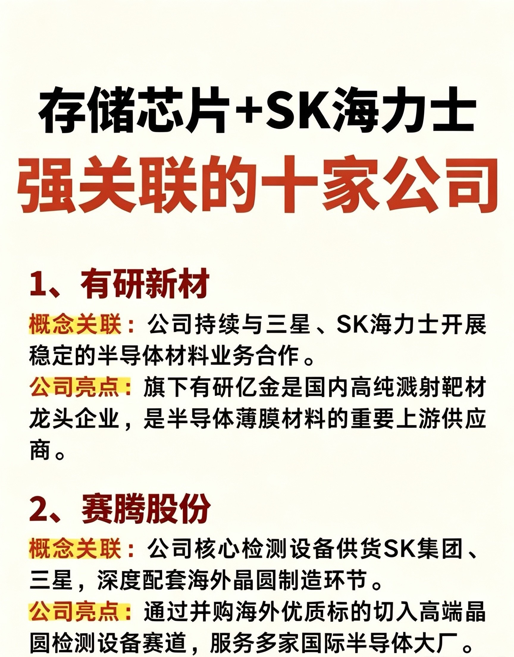 存储芯片+SK海力士，强关联的十家公司

存储芯片行业周期回暖，SK海力士作为全球存储大厂，产业链上游不少国内企业已经进入它的供应链。整理10家和SK海力士业务深度绑定的A股公司，看看各自的业务逻辑。

1、有研新材
概念关联：公司持续与三星、SK海力士开展稳定的半导体材料业务合作。
公司亮点：旗 ​