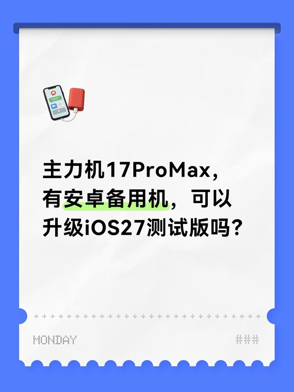iOS27测试版的宝子们可以给点建议吗