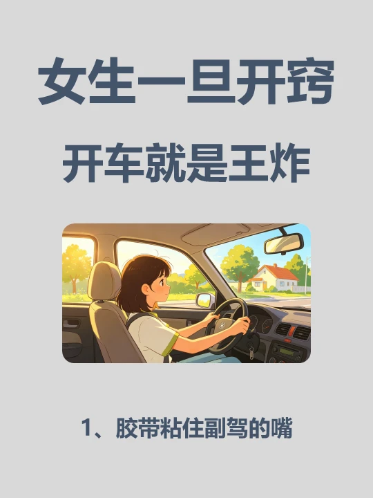 女生一旦开窍，开车会很牛🐮