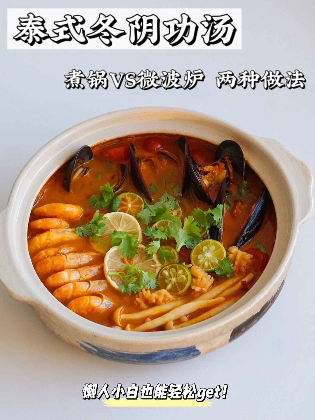 秋冬暖汤｜泰式冬阴功汤（2种做法）