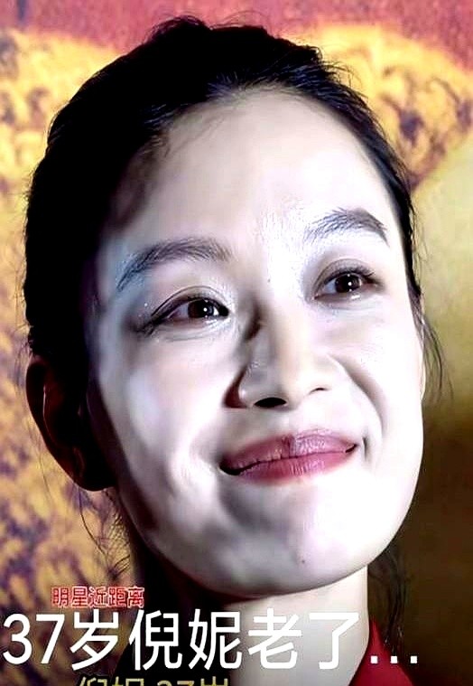 37岁的倪妮最近被吐槽显老了。

演员这行看着光鲜，背地里经常连轴转拍戏。黑白颠倒熬大夜，连囫囵觉都睡不够，铁打的身体也难免吃不消。

她平时出镜经常顶个淡妆，没往脸上糊厚厚的粉底去刻意遮盖。

快奔四的年纪，眼角有点岁月的痕迹再正常不过。

与其天天拿放大镜盯着脸上的细纹较劲，不如吃好睡好把身体养