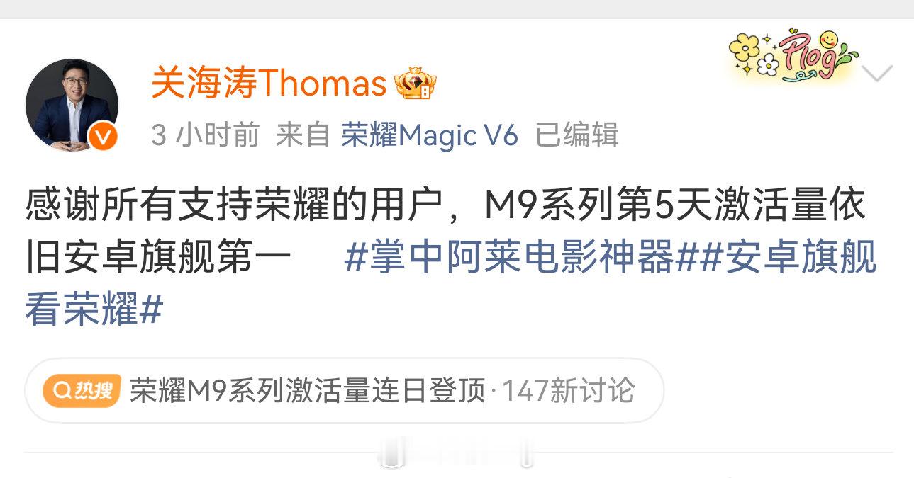 #荣耀M9系列激活量连日登顶#荣耀这波真的可以！加油💪 ​