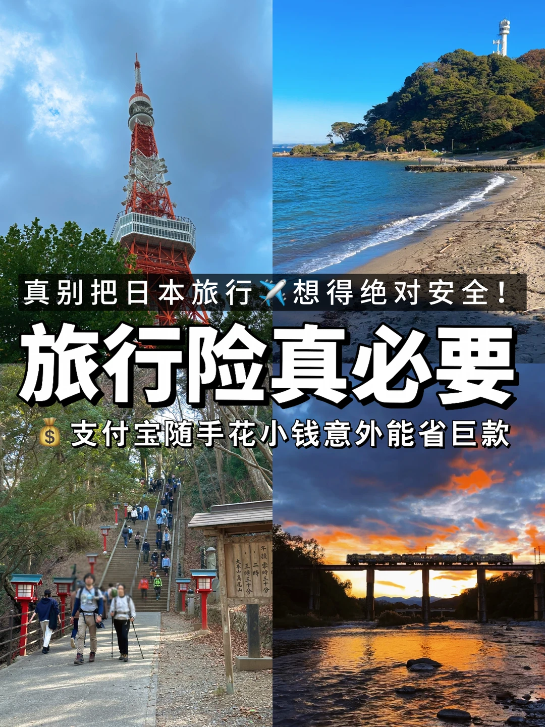日本旅游不安全了？境外旅行险有必要！？