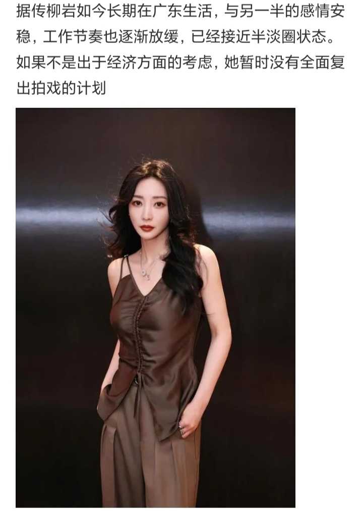 网传柳岩半淡圈，定居广东，非经济原因暂不打算全面复出拍戏