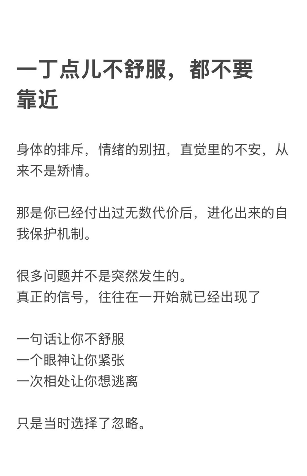 一丁点儿不舒服，都不要靠近