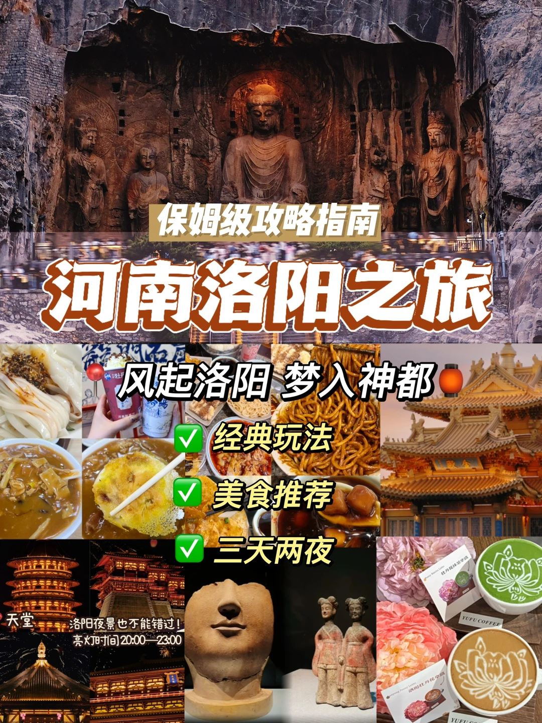 十三朝古都穿越指南！洛阳3天2夜打卡全攻略！