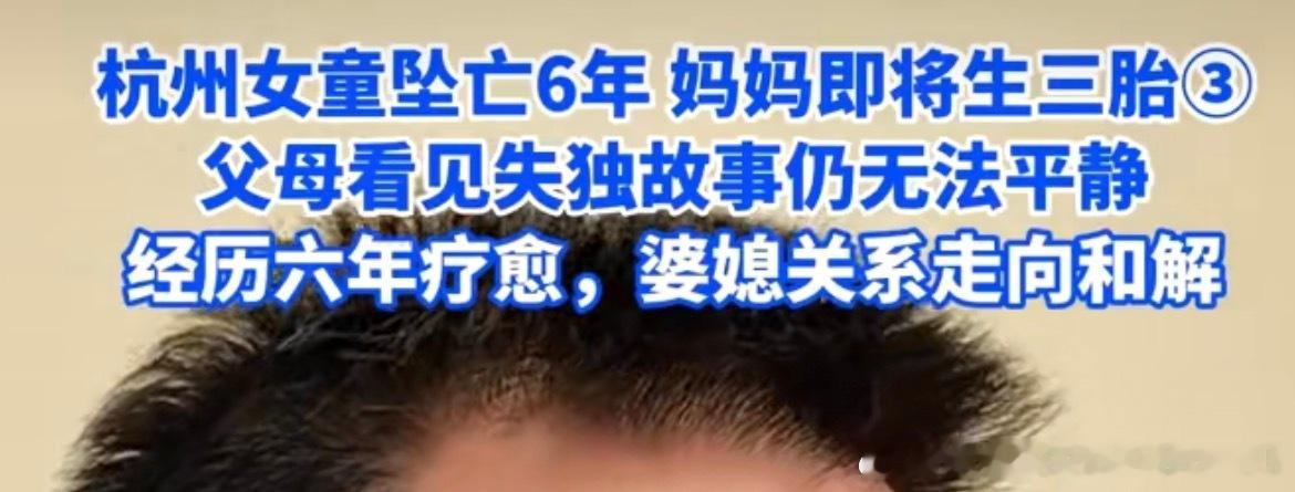 #女子失独后怀第三胎婆婆希望是孙子##二胎生日恰好是坠亡女儿忌日#

杭州女童米粒离世六年，曾经的伤痛历历在目，如今解文慧一家即将迎来三胎，预产期在11月7日，一家人在苦难中慢慢自愈前行。

经历过失去孩子的浩劫，解文慧坦言要学着在苦难里开出花。一家人互相陪伴疗愈伤口，也懂得体谅老人内心的 ​