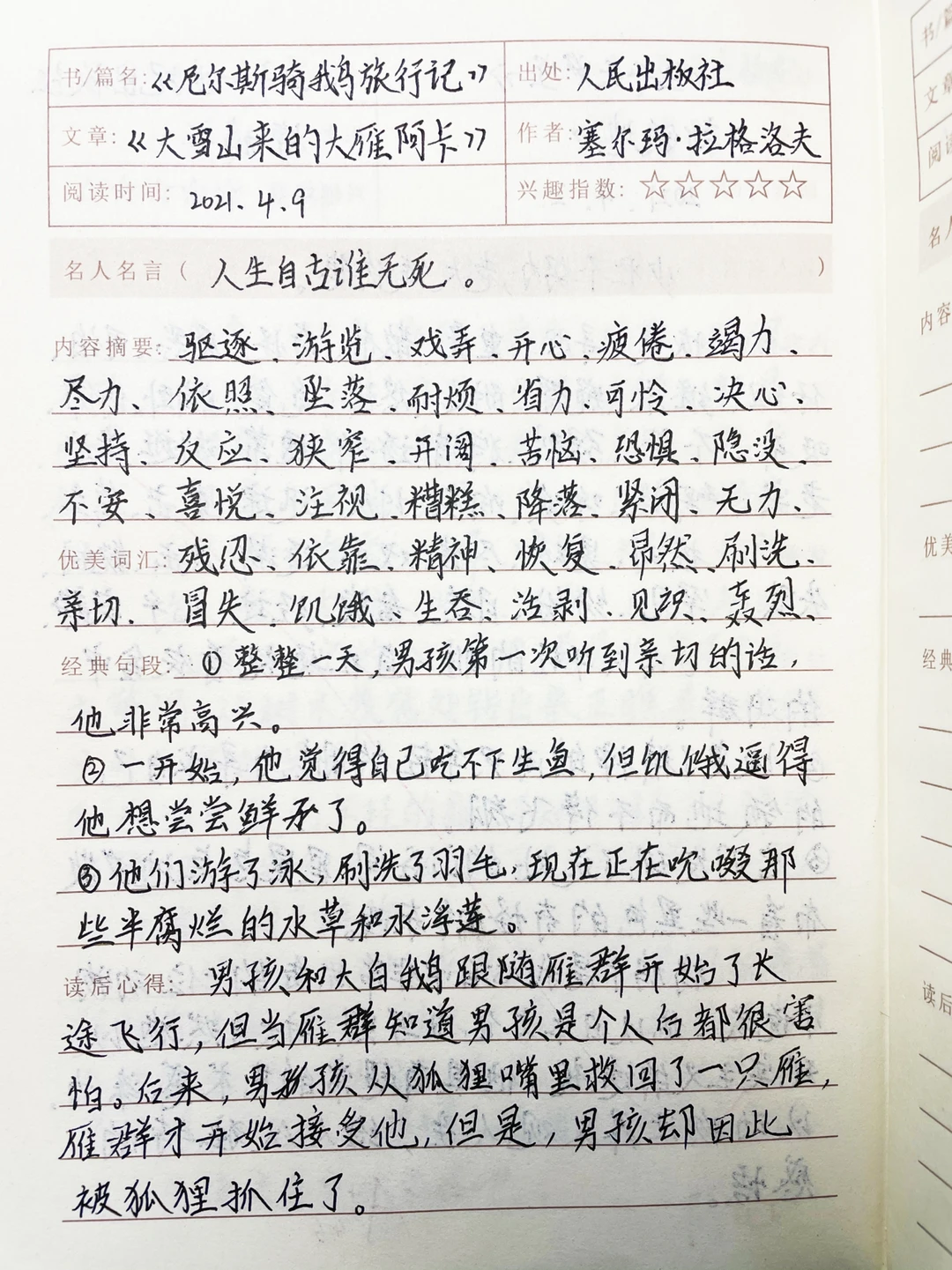 六下语文课外阅读笔记