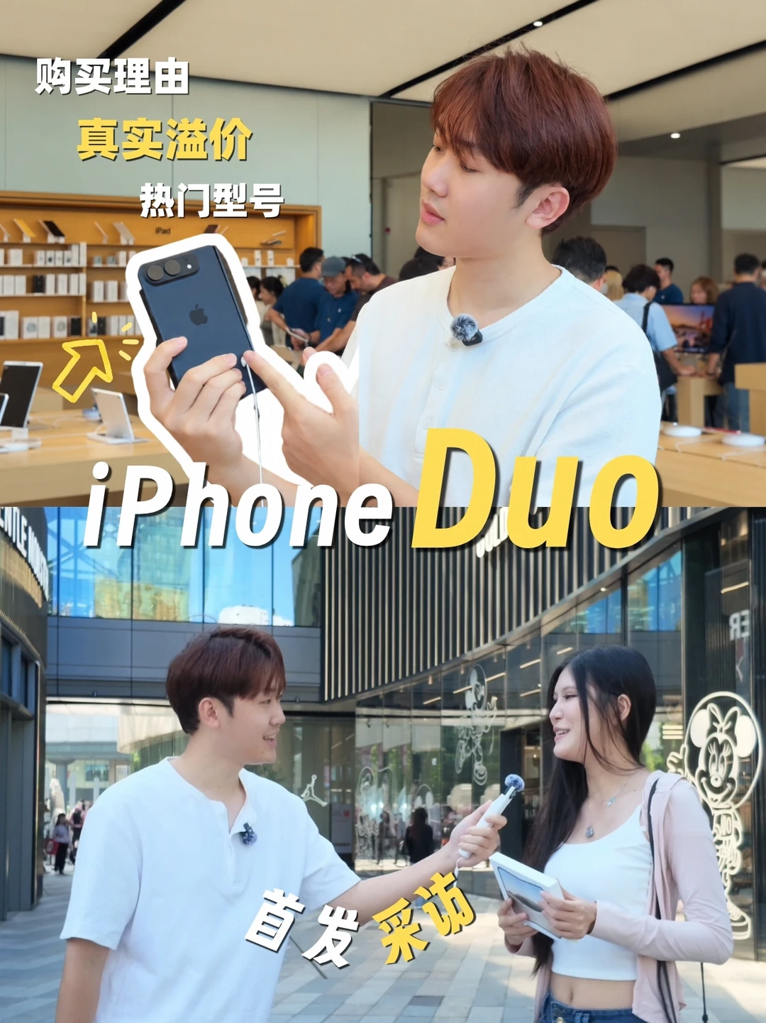 iPhoneDuo首发日采访🎤赚了还是亏麻了🤔