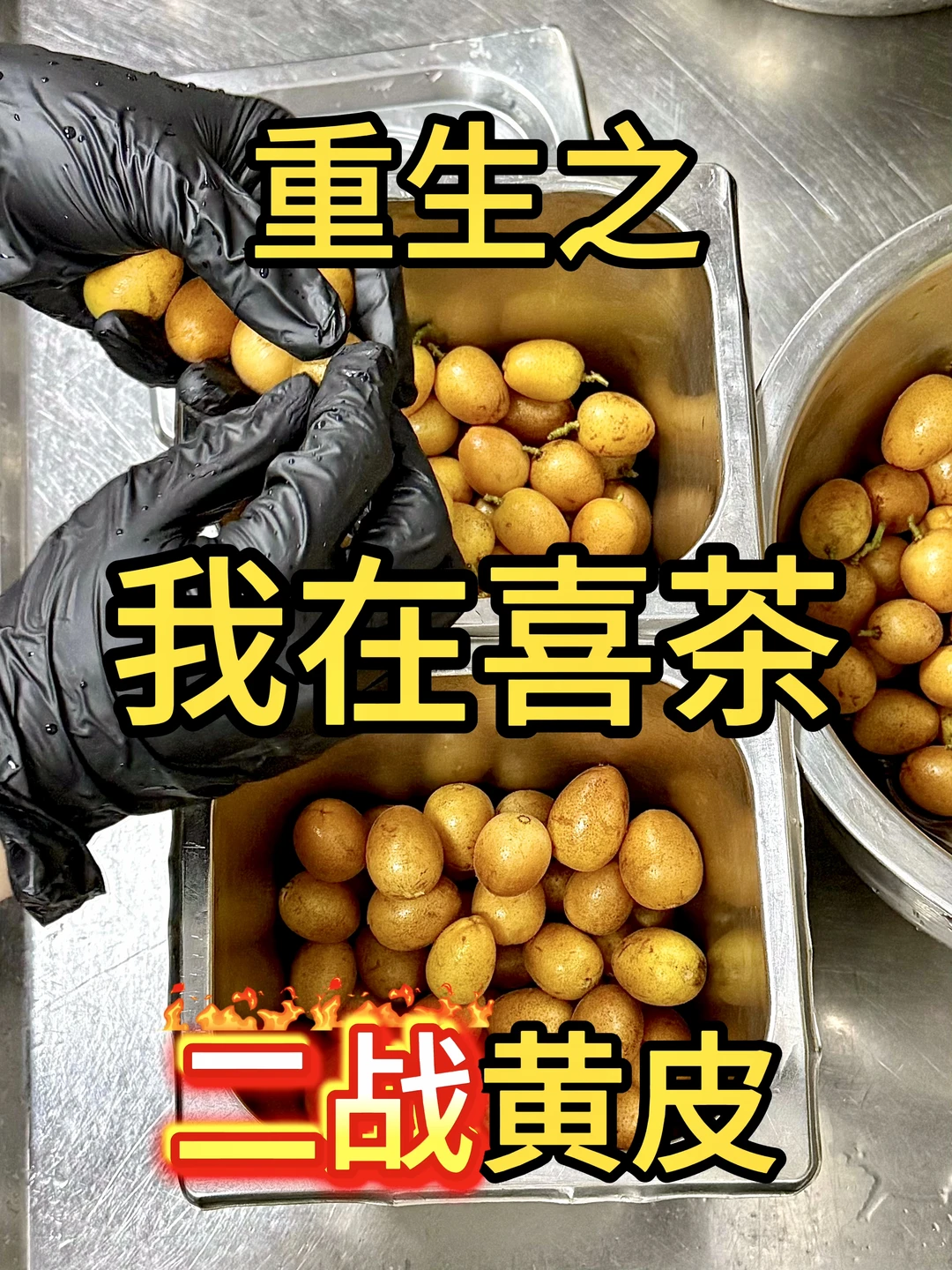 喜茶店员：可恶，黄皮噩梦又回来了！