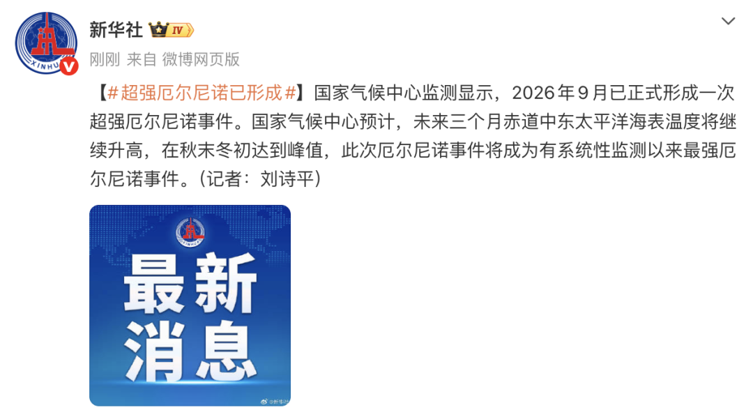 超强厄尔尼诺已形成，将成为有系统性监测以来最强的一次！
【来源：微新蒲】
据新华社消息，国家气候中心监测显示，2026年9月已正式形成一次超强厄尔尼诺事件。国家气候中心预计，未来三个月赤道中东太平洋海表温度将继续升高，在秋末冬初达到峰值，此次厄尔尼诺事件将成为有系统性监测以来最强厄尔尼诺事件。
厄尔