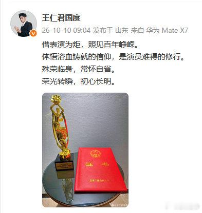 #王仁君发文回应飞天奖视帝##王仁君晒奖杯证书#王仁君发文回应飞天奖视帝。祝贺王仁君，祝贺我们二哥哥长柏 ​