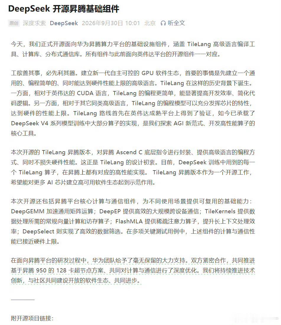 #DeepSeek称华为给予了毫无保留的支持#DeepSeek这次把面向华为昇腾的整套基础设施组件直接开源了，TileLang编译工具，计算库，通信库基本都齐了，而且还专门感谢了华为团队的支持

更关键的是这套东西不是简单适配一下，双方已经在昇腾950和128卡超节点上做联合优化，计算和通信性能都在往硬件极限靠

 ​