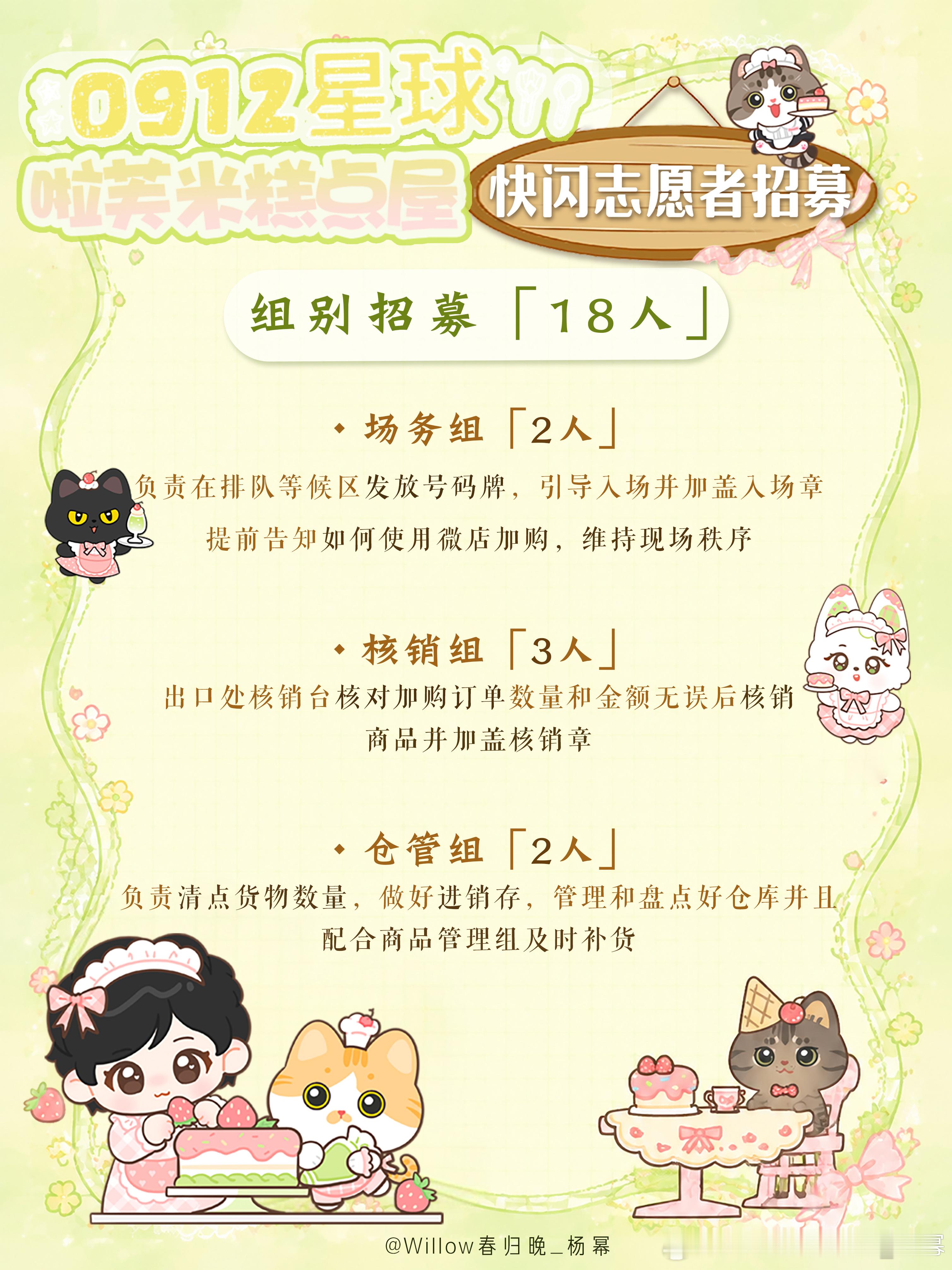 #杨幂[超话]##0912星球糕点屋甜幂不打烊#
0912星球·Sweet Dreamland
「啦芙米Laffu糕点屋」主题快闪志愿者招募

🕰️快闪志愿者工作时间：
9月12日9：00至20：00

📍招募地点：四川成都金牛万达广场
💚Ps.志愿者需提前1天于9月11日晚到岗为快闪搭建布置做准备，9月12日活动当日需在活动前到场并 ​