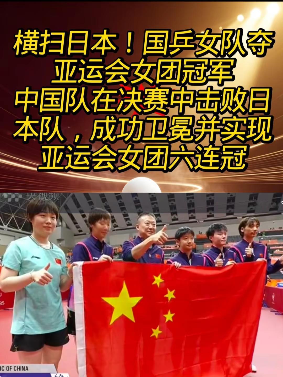恭喜国乒女团，获得亚运会冠军，👍