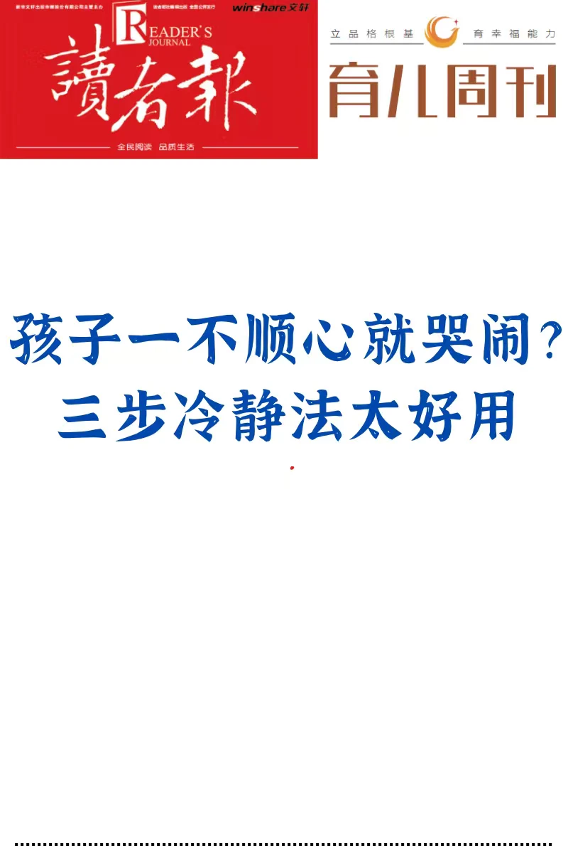 孩子一不顺心就哭闹？三步冷静法太好用