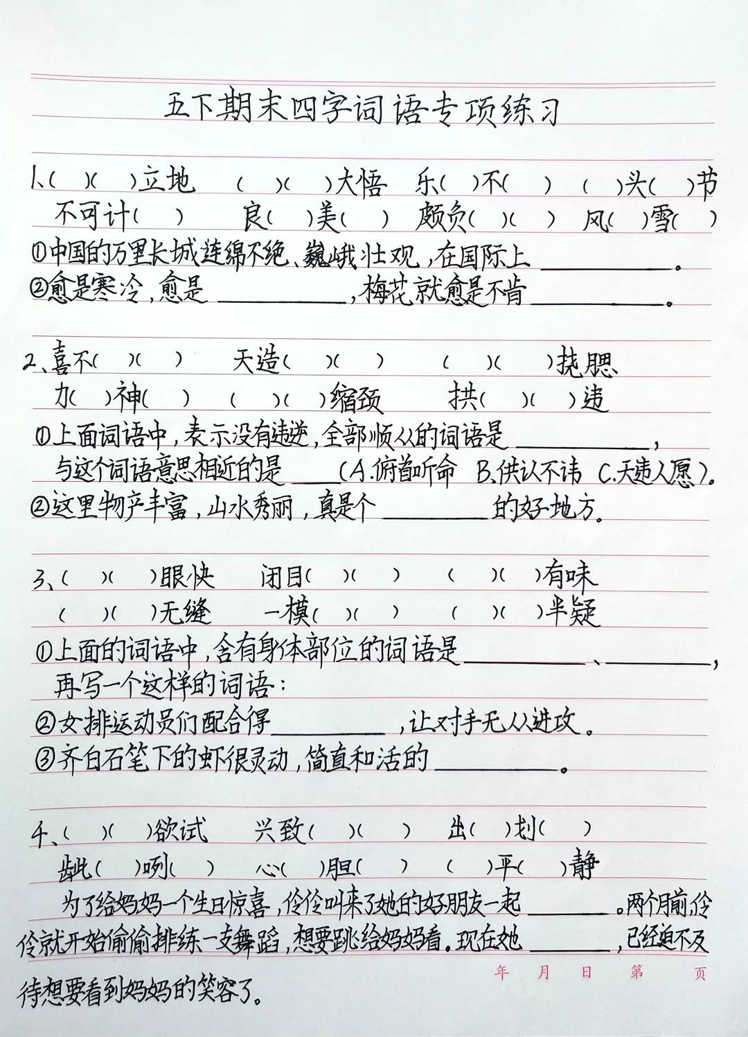 五下语文期末复习四字词语专项训练（附答案