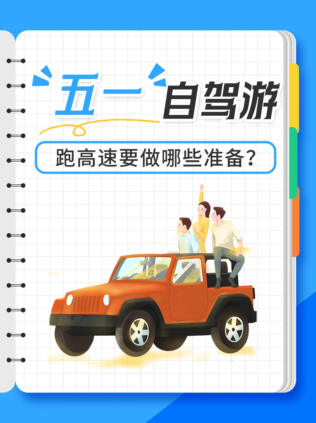 自驾游必看丨五一长途开车保命指南