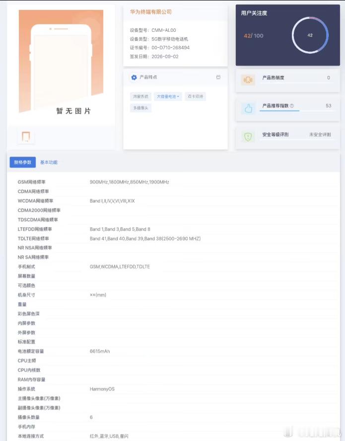 曝华为国行5G将回归，华为Mate 90系列入网信息曝光了，设备类型直接标注"5G数字移动电话机"。这个标识华为国行手机已经六年没出现过了，上一次还是2020年的Mate 40系列。

从Mate 50到Mate 80，四代旗舰全显示5A，硬件速度到5G了但状态栏就是不亮5G标识。这次入网直接写5G，说明核心零部件的国产化替代 ​