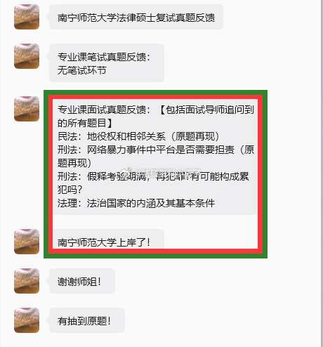 #考研[超话]# 南宁师范大学法律硕士复试真题反馈
专业课笔试真题反馈：
无笔试环节
专业课面试真题反馈：【包括面试导师追问到的所有题目】
民法：地役权和相邻关系（原题再现）
刑法：网络暴力事件中平台是否需要担责（原题再现）
刑法：假释考验期满，再犯罪?有可能构成累犯吗？
法理：法治国家的内 ​