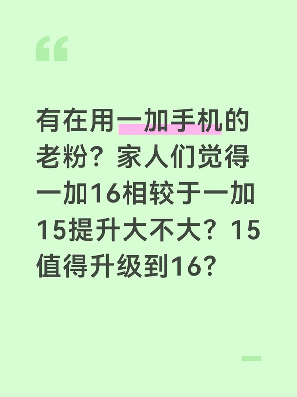家人们，一加15值得升级到15？
	
看爆料，一加16相比15改动挺大
屏幕、性能、影像、续航都有提升
算是整体往全能方向走
升级挺实在🤨
	
还没摸真机，先保持观望
有没有打算换机的朋友？
	
#一加16 #一加15 #一加新品 #手机选购指南