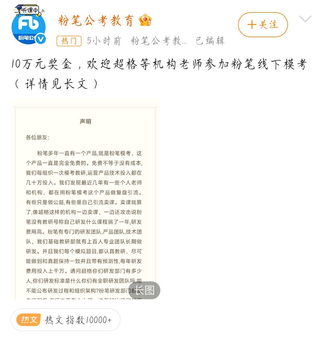 #粉笔 超格#粉笔发长文欢迎超格等机构老师参加粉笔线下模考，并有10w奖金，其实公考一直的基础软件就是粉笔吧，很多人都用它打基础，刷题，模考，还有同岗模考排名，这点对于广大考生来说真的挺好的，希望粉笔可以坚持下去呀 ​