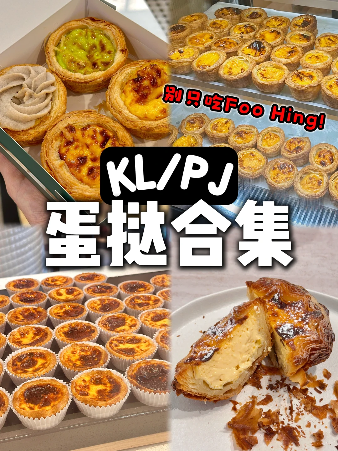 🇲🇾KL/PJ Top1️⃣5️⃣❗️好吃的蛋挞合集