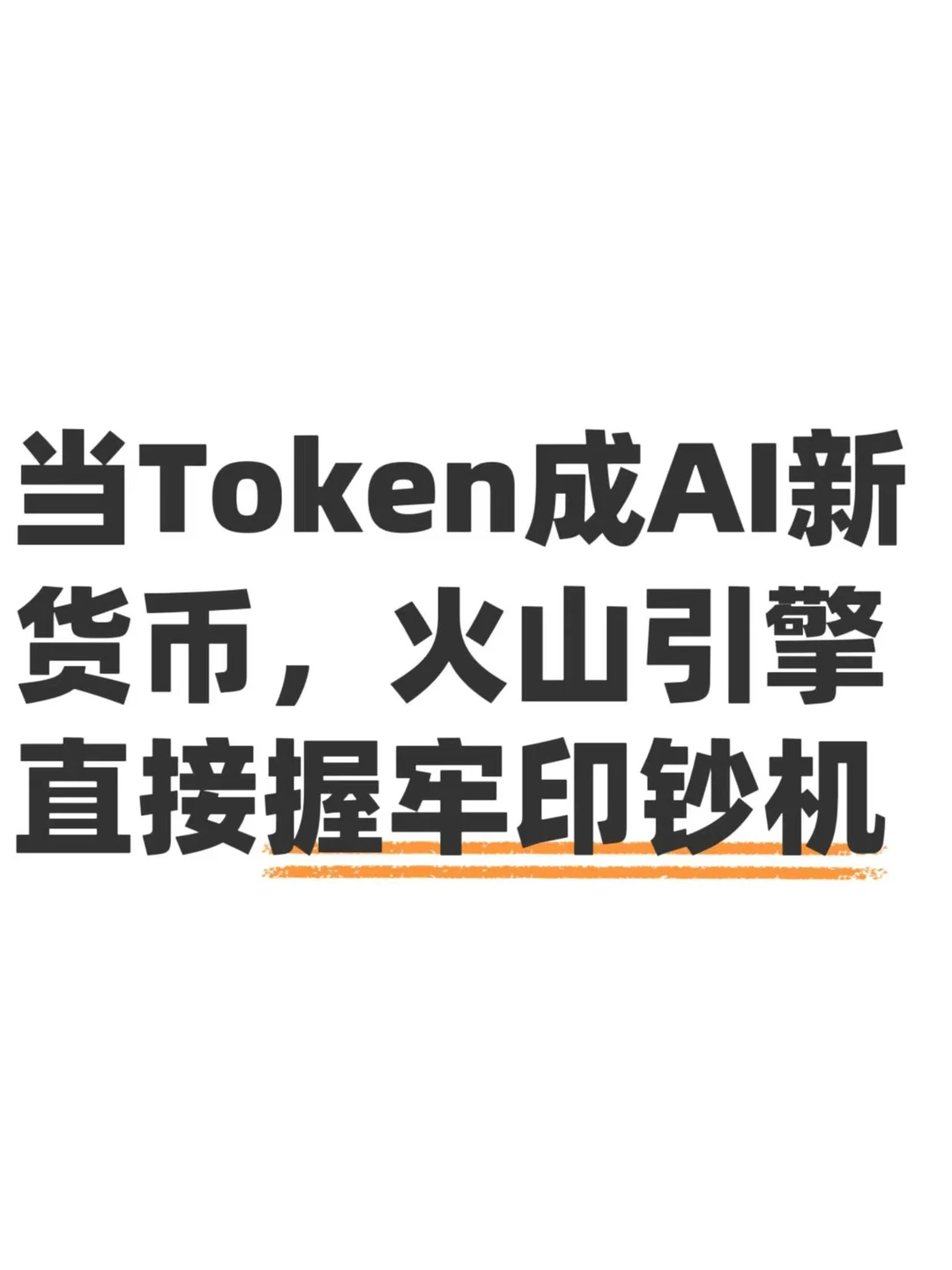 别卷参数了，AI圈现在看Token流水