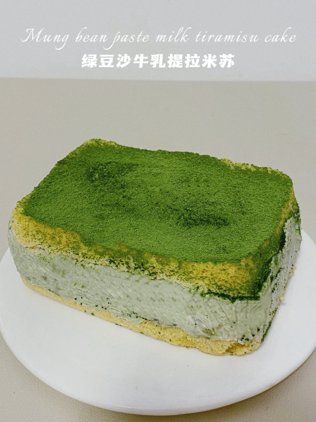 🔥减脂版‼️绿豆沙牛乳提拉米苏‼️免烤免打发