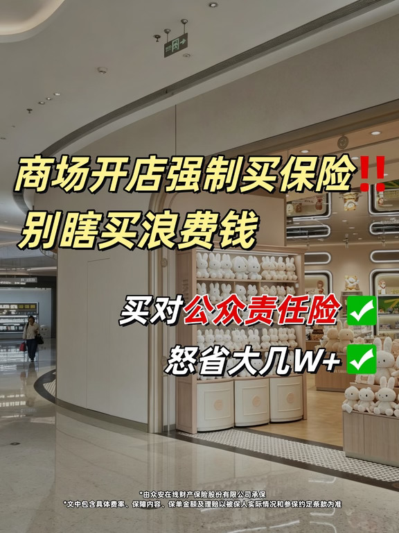 商场开店老板强制买公责险❗这样买省不少钱