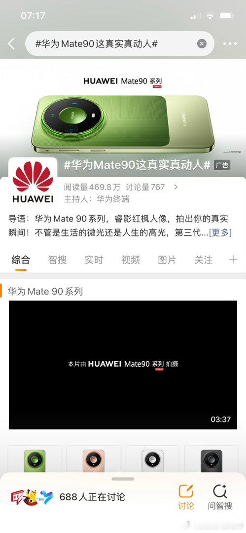 #华为Mate90这真实真动人#华为Mate90这真实真动人# 刷到Mate90系列，除了惊艳的颜值，更感慨背后的“真实”——这是技术突围后的从容。从“本片由Mate90拍摄”的底气，到XMAGE影像的持续进化，国货旗舰正在定义自己的标准。科技向上，影像向善，记录真实就是最动人的表达。支持踏实搞创新的企业，这份 ​