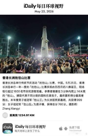 May 25, 2026 - 香港长洲岛举行传统节庆活动「抢包山」比赛...