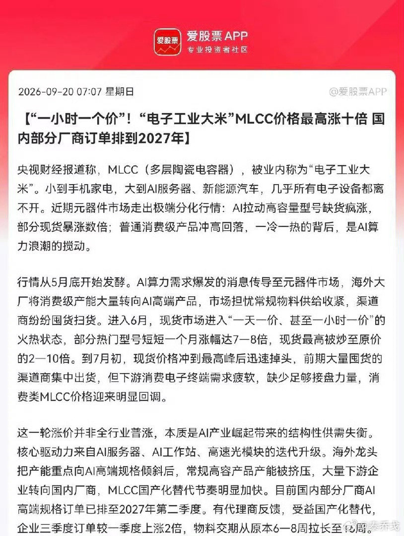MLCC紧缺部分型号价格上涨数倍

周末央视都在发这个，我看舆论温度很高啊，看来下周科技依旧继续了[你好] ​