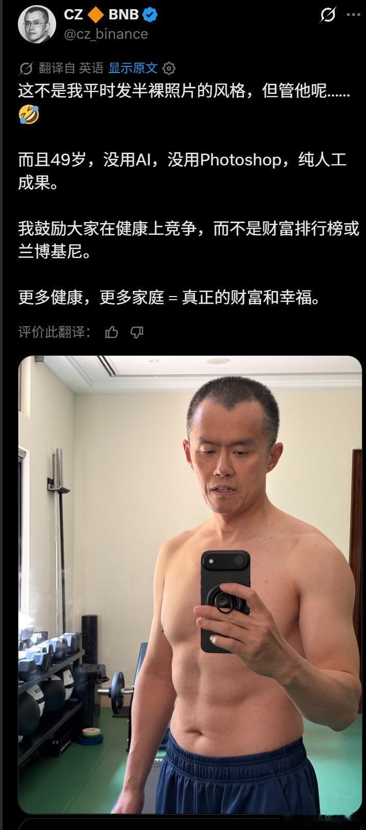 健康是1，财富是0。
富如前华人首富CZ表哥都开始在X上晒健身照片了。

最近这么多名人因病去世，
大家炒B赚钱之余，一定要注意身体健康啊！
#区块链[超话]##我有一片胡杨林# ​