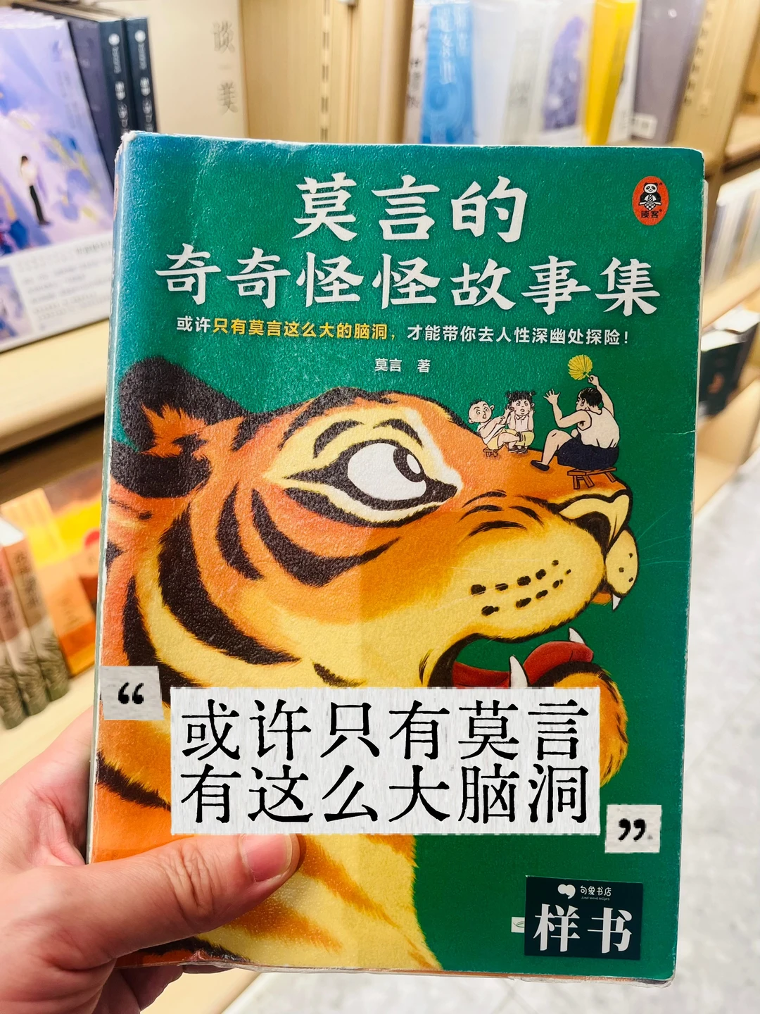 莫言老师：总有人懂你的奇奇怪怪📚